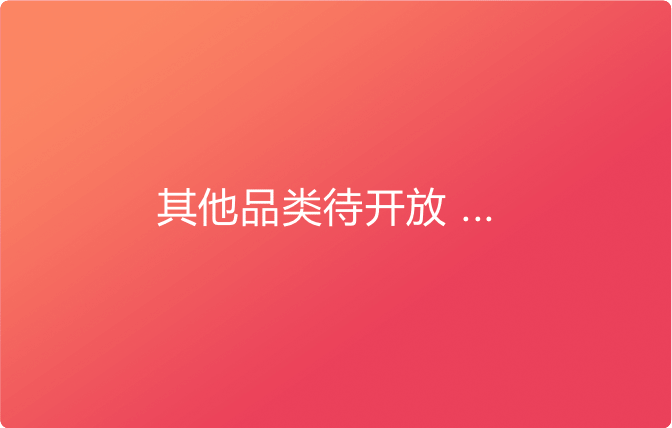 其他品類待開(kāi)放 ...