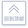 点击查看大图 回到頂部